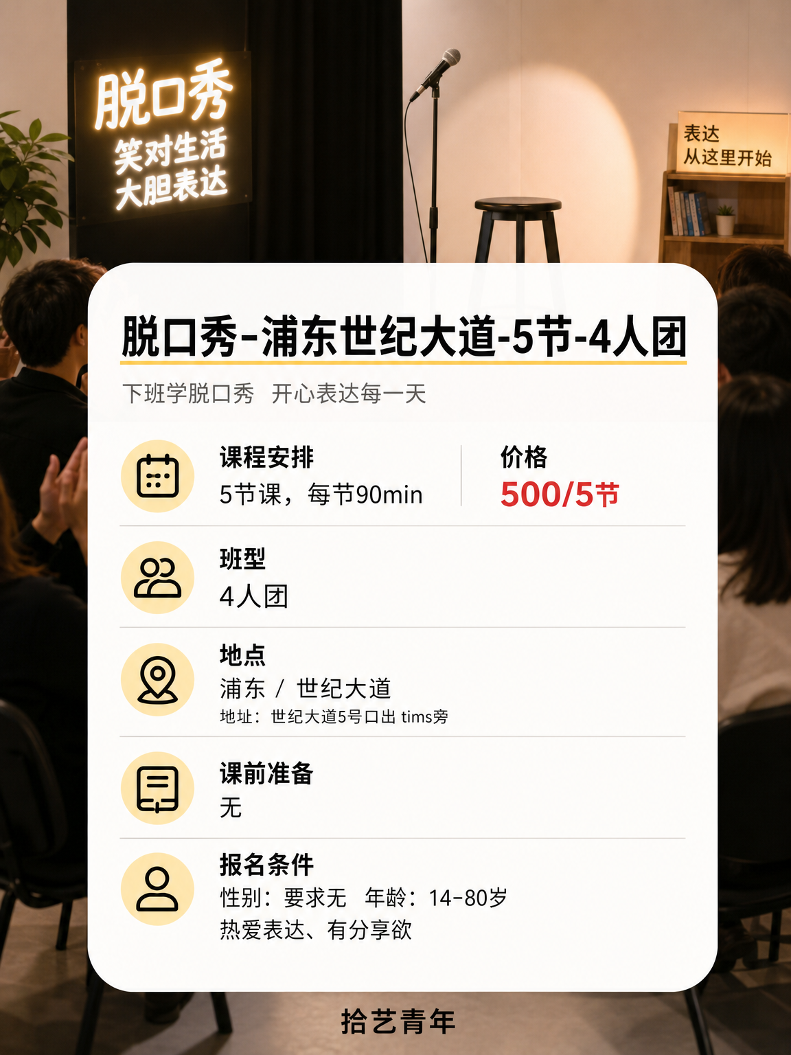 浦东世纪大道脱口秀课 500/5 节 - 图片2