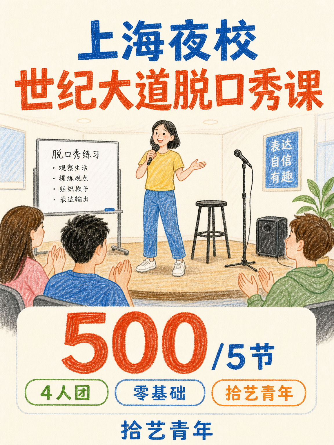 世纪大道想学脱口秀看这里