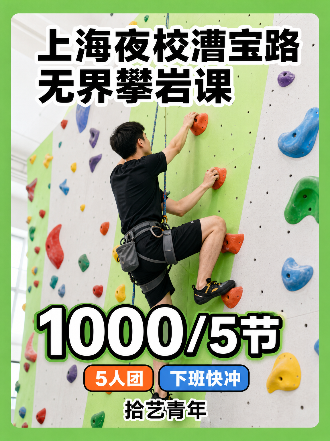 徐汇漕宝路无界攀岩课看过来