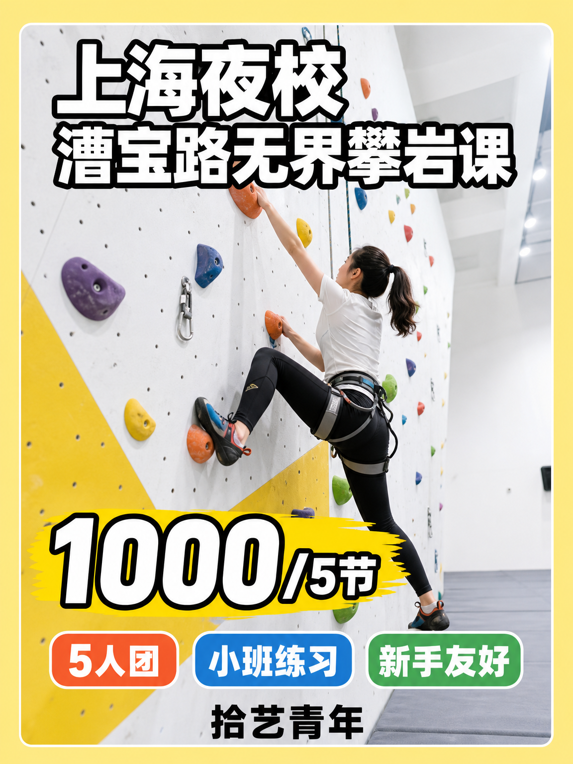 徐汇漕宝路无界攀岩课 1000/5 节