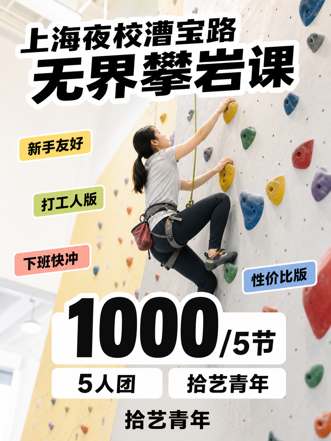 零基础学攀岩怕踩坑？上海夜校这课看过来