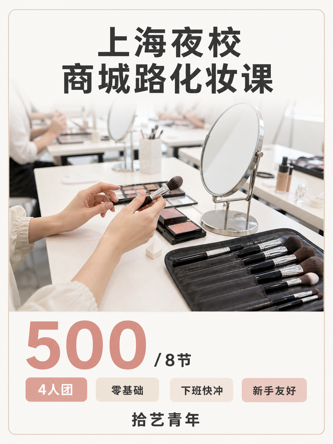 上海夜校化妆课｜4 人小班不用怕顾不上！