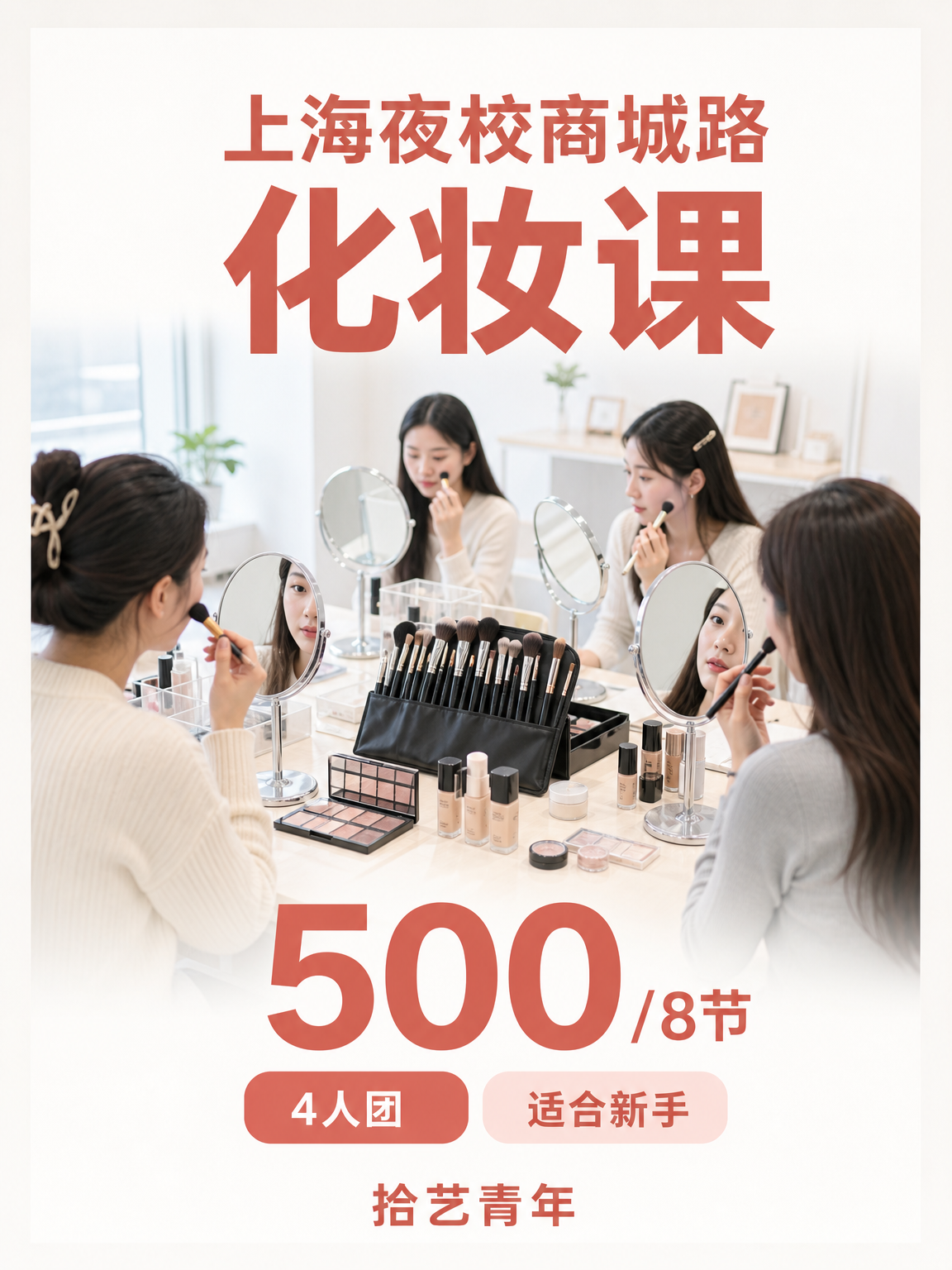 姐妹们，商城路化妆课看过来