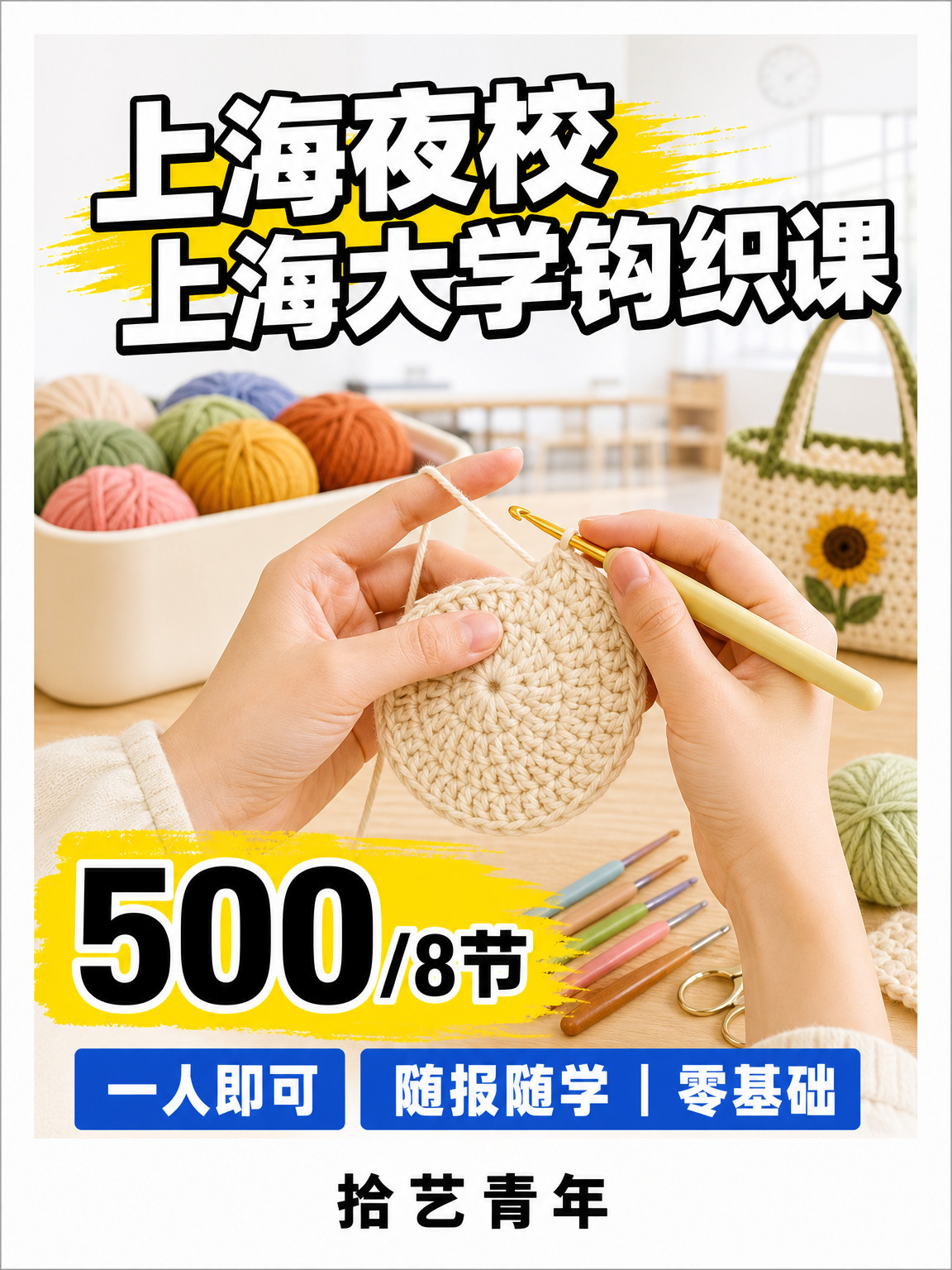 上海夜校钩织课 下班后学 500/8 节