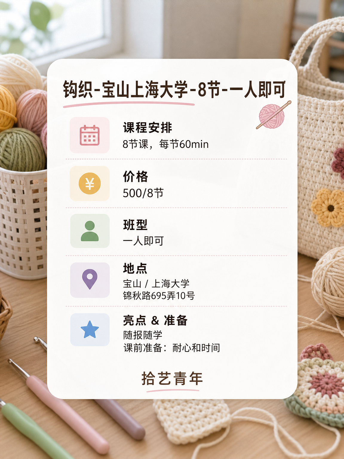 上海夜校钩织课 下班后学 500/8 节 - 图片2