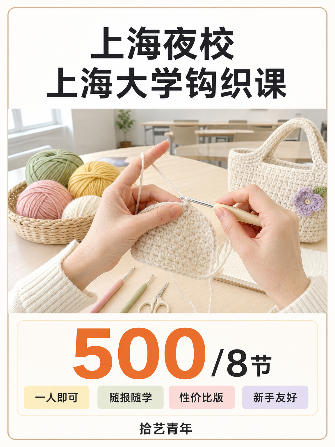 上海大学钩织课 500/8 节
