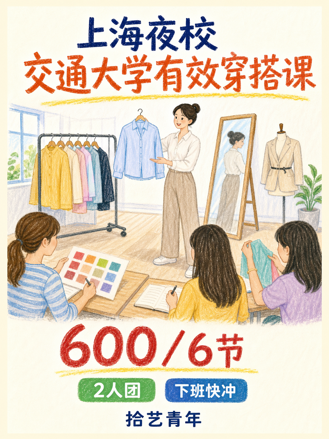 徐汇交通大学有效穿搭课性价比版