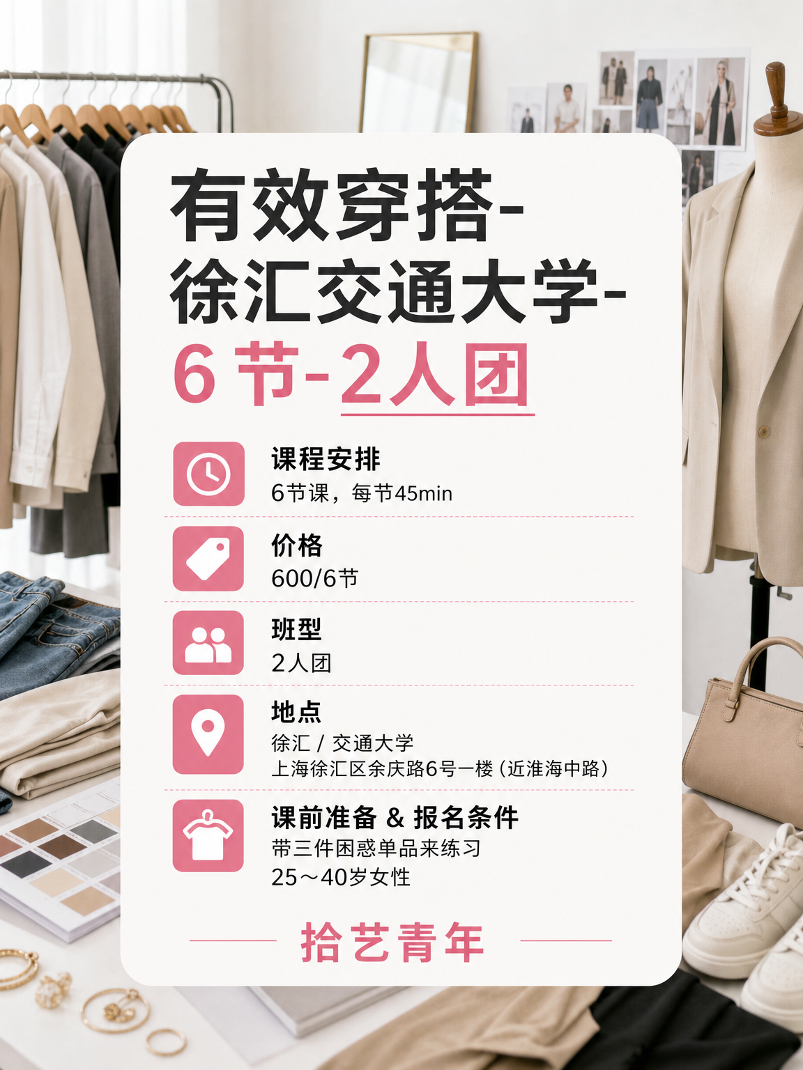 徐汇交通大学有效穿搭课性价比版 - 图片2