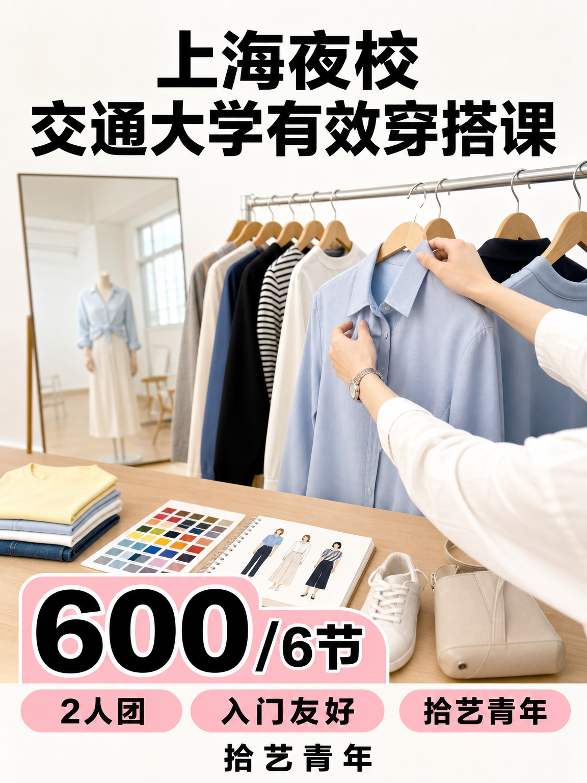 交通大学有效穿搭课 600/6 节
