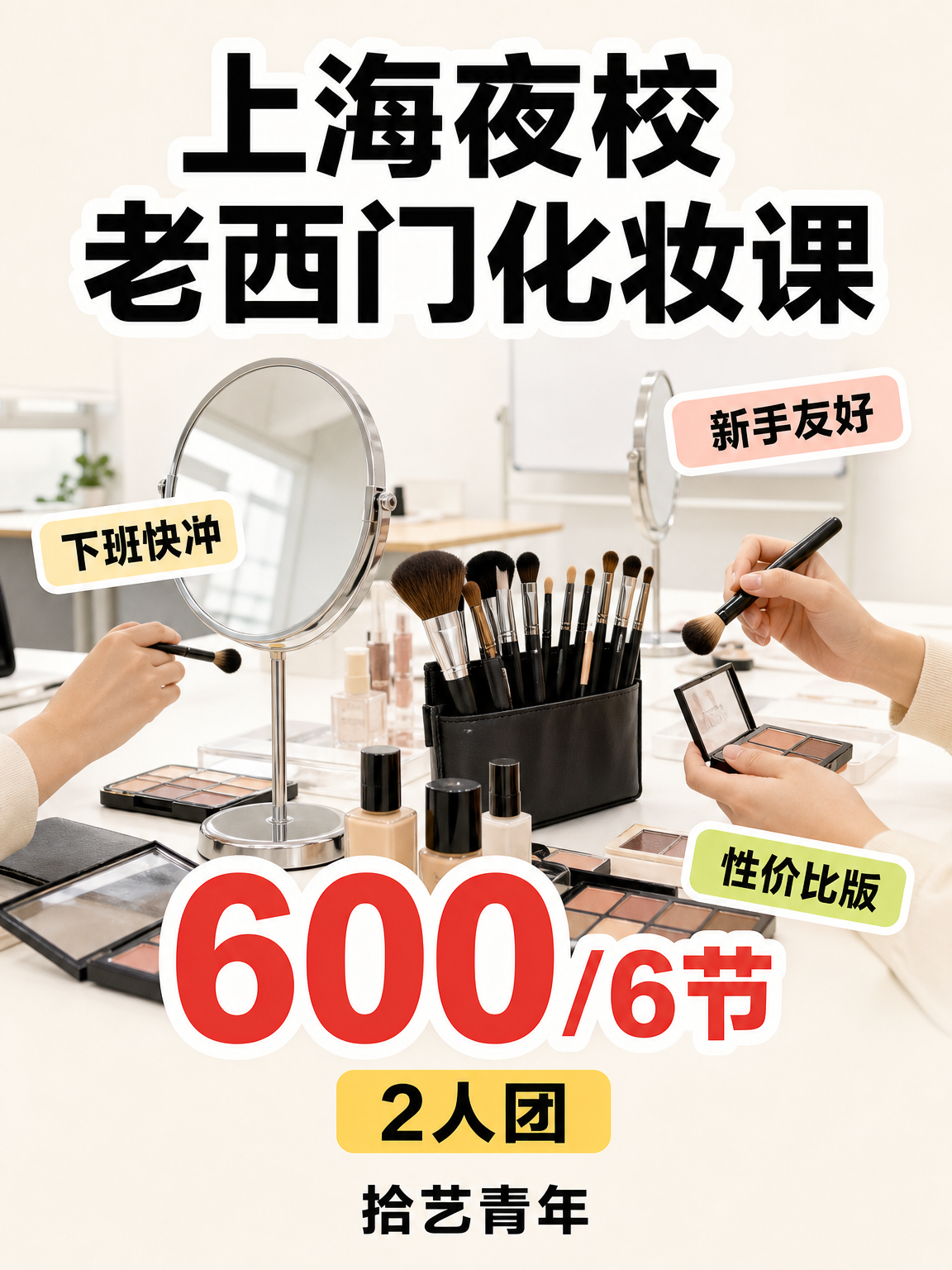 老西门化妆课 600/6 节