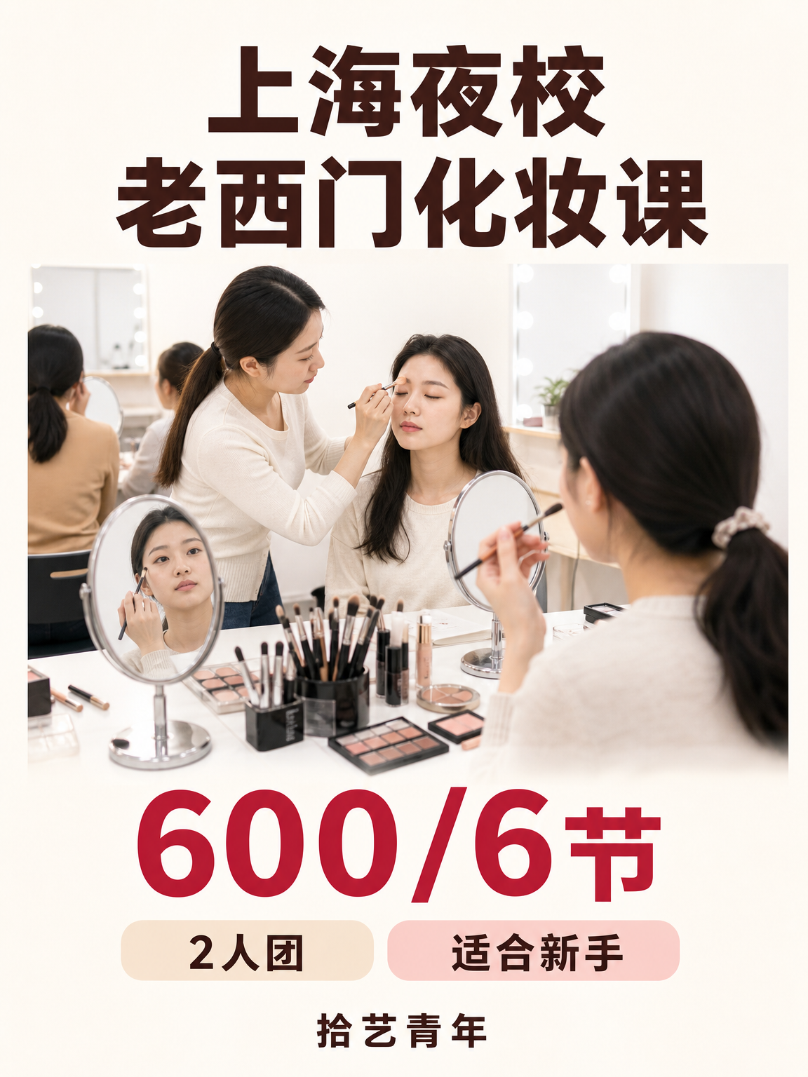黄浦老西门化妆课这价可以冲