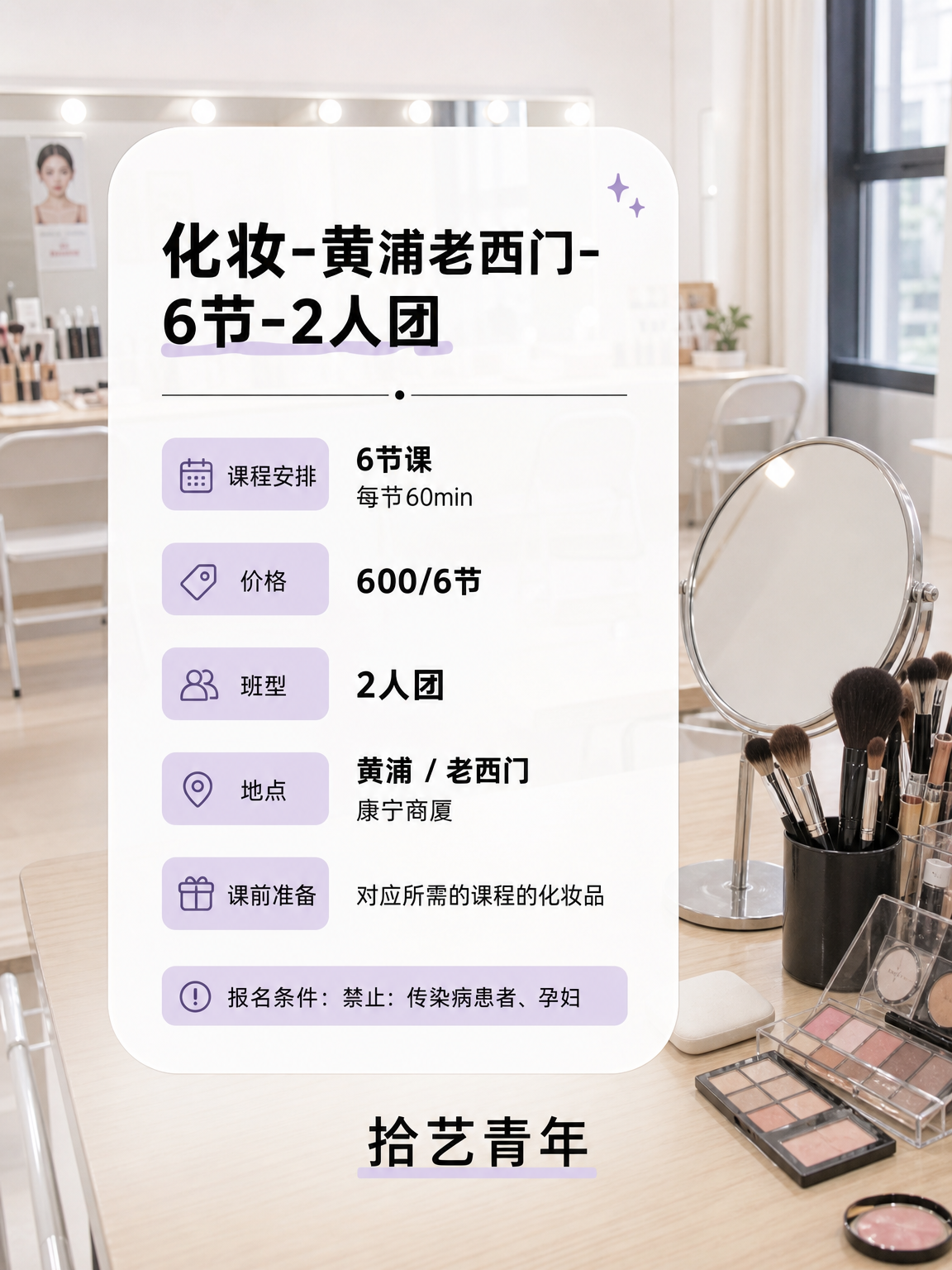 黄浦老西门化妆课这价可以冲 - 图片2