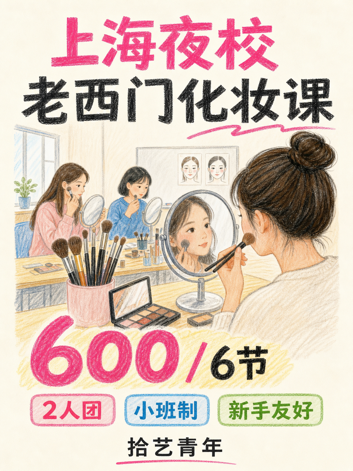上海夜校化妆课|600/6 节可组团学