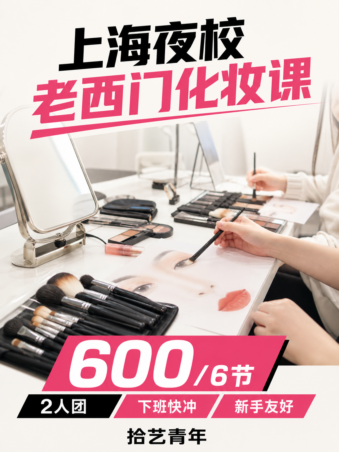 老西门化妆课下班快冲