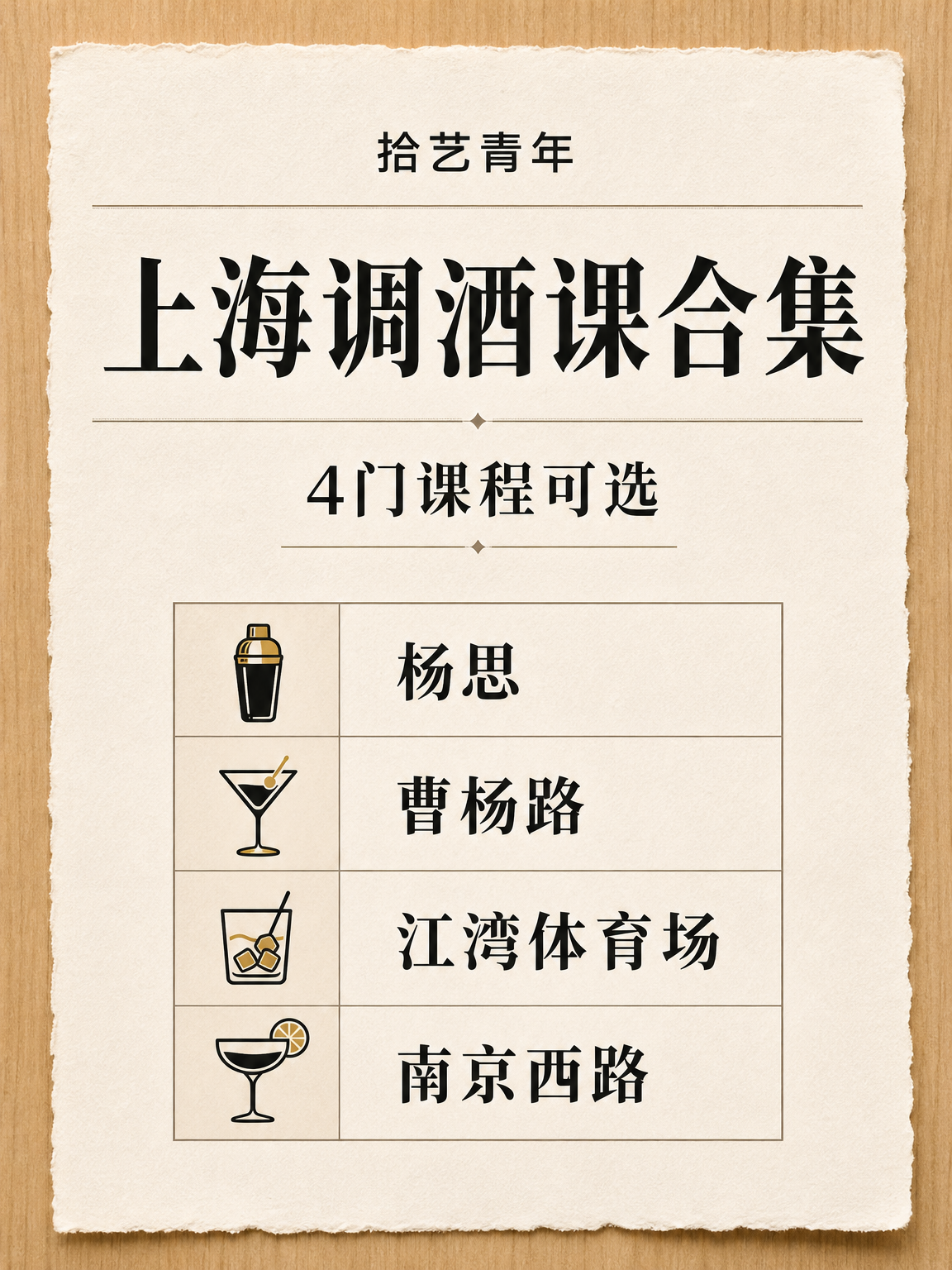 上海夜校调酒课看过来