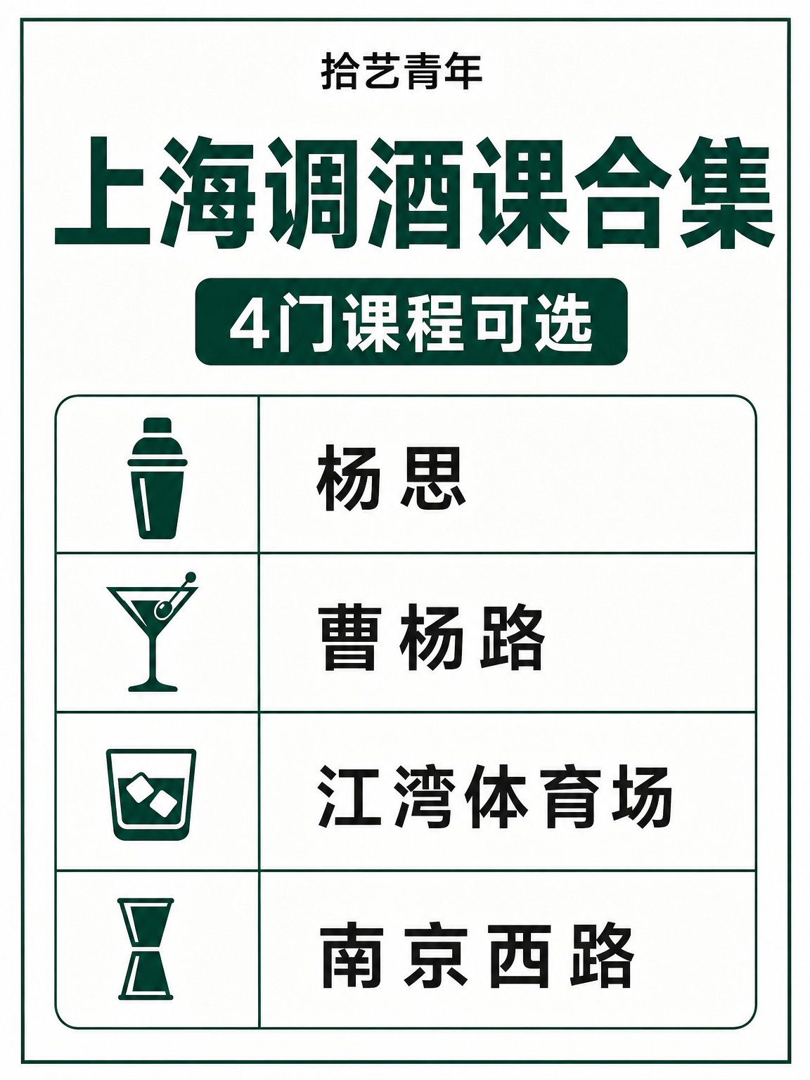 上海夜校调酒课 零基础不慌轻松学