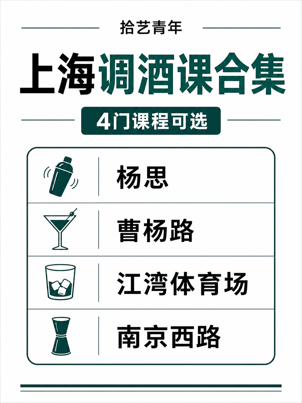 上海夜校调酒课看过来