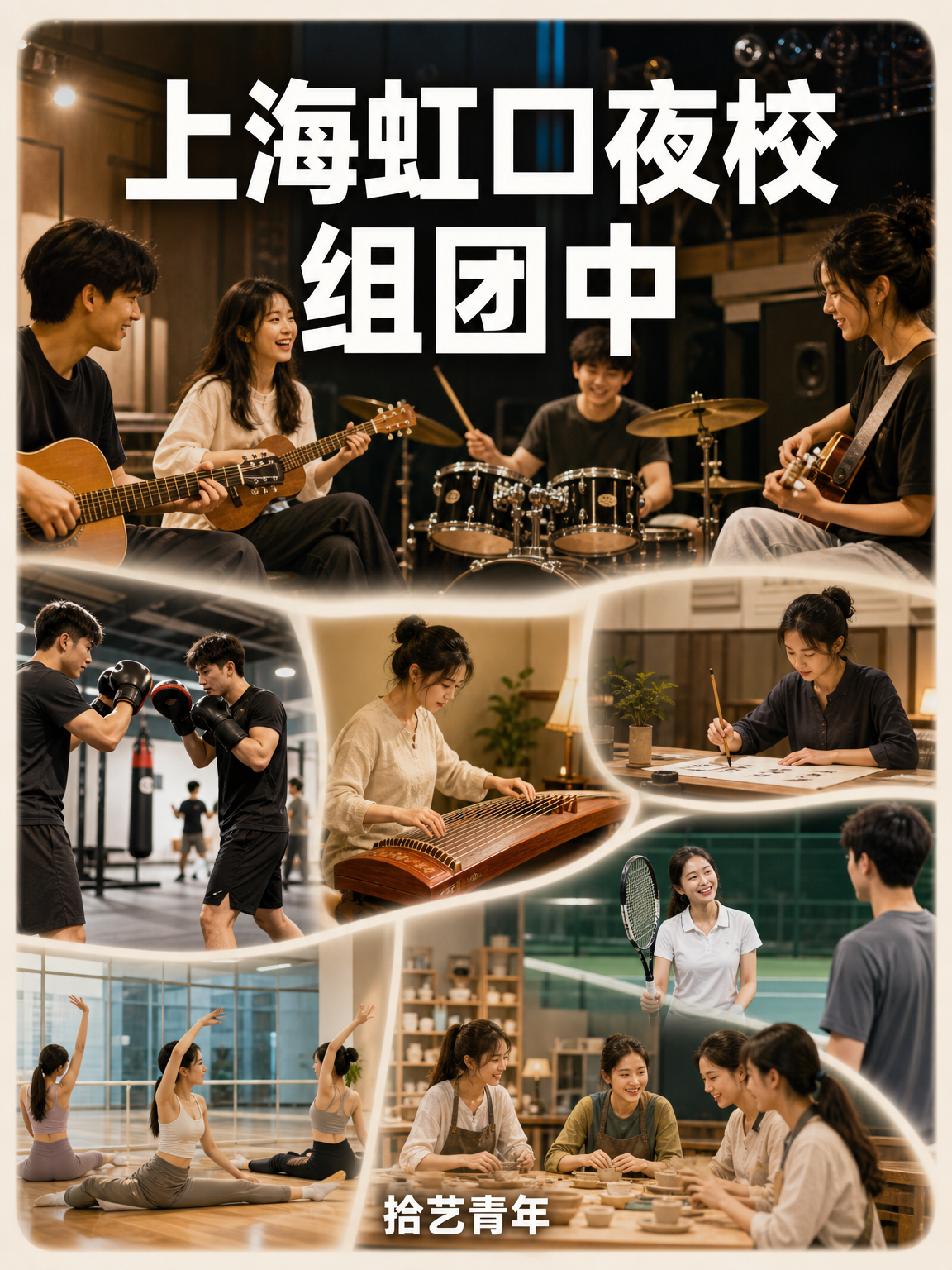 上海虹口夜校，有人一起吗