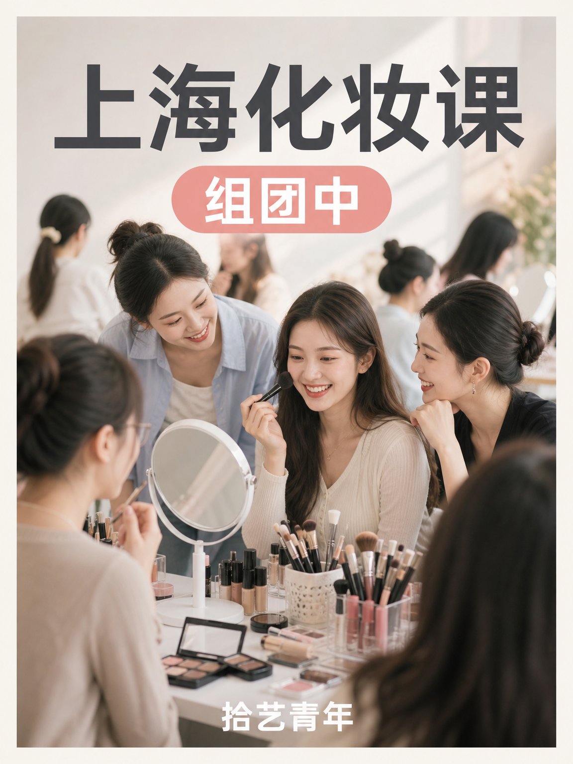 上海化妆课正在组团
