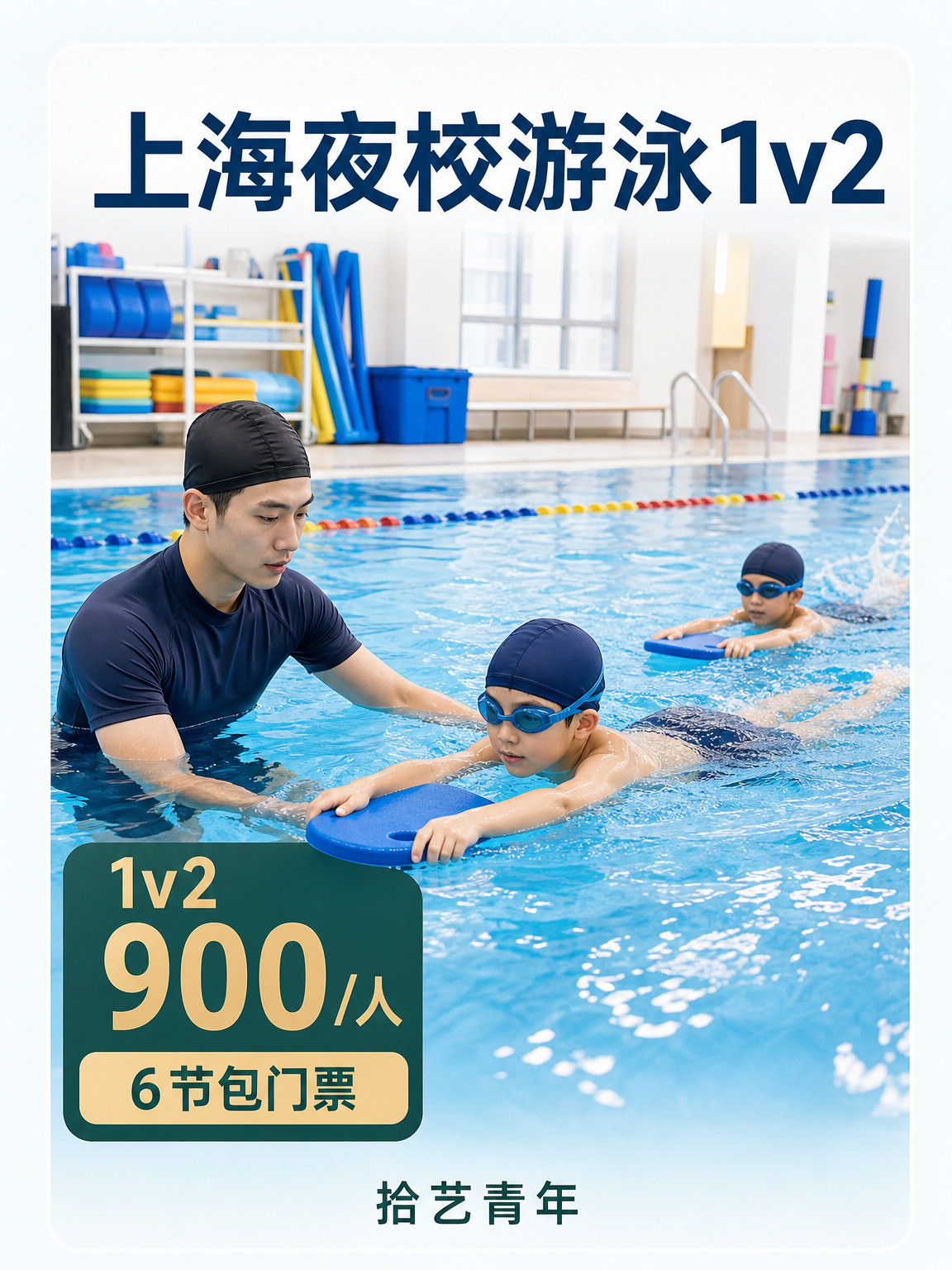 下班后学游泳看这里