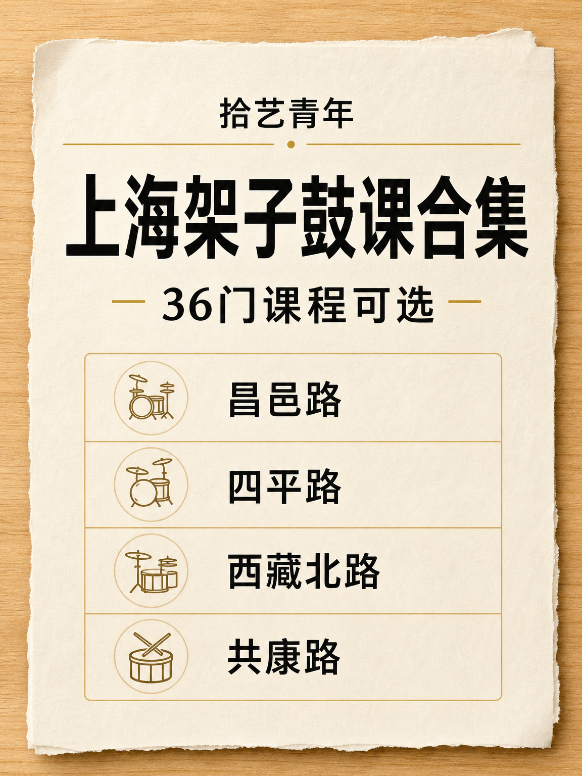 上海想学架子鼓的姐妹看过来
