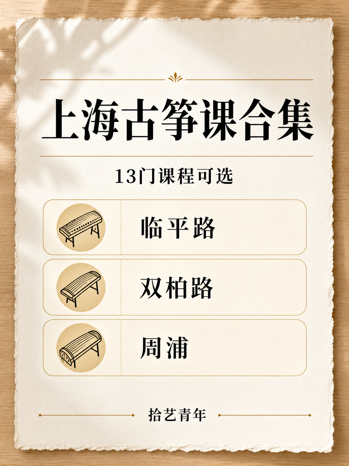上海上班族古筝夜校 零基础下班可学