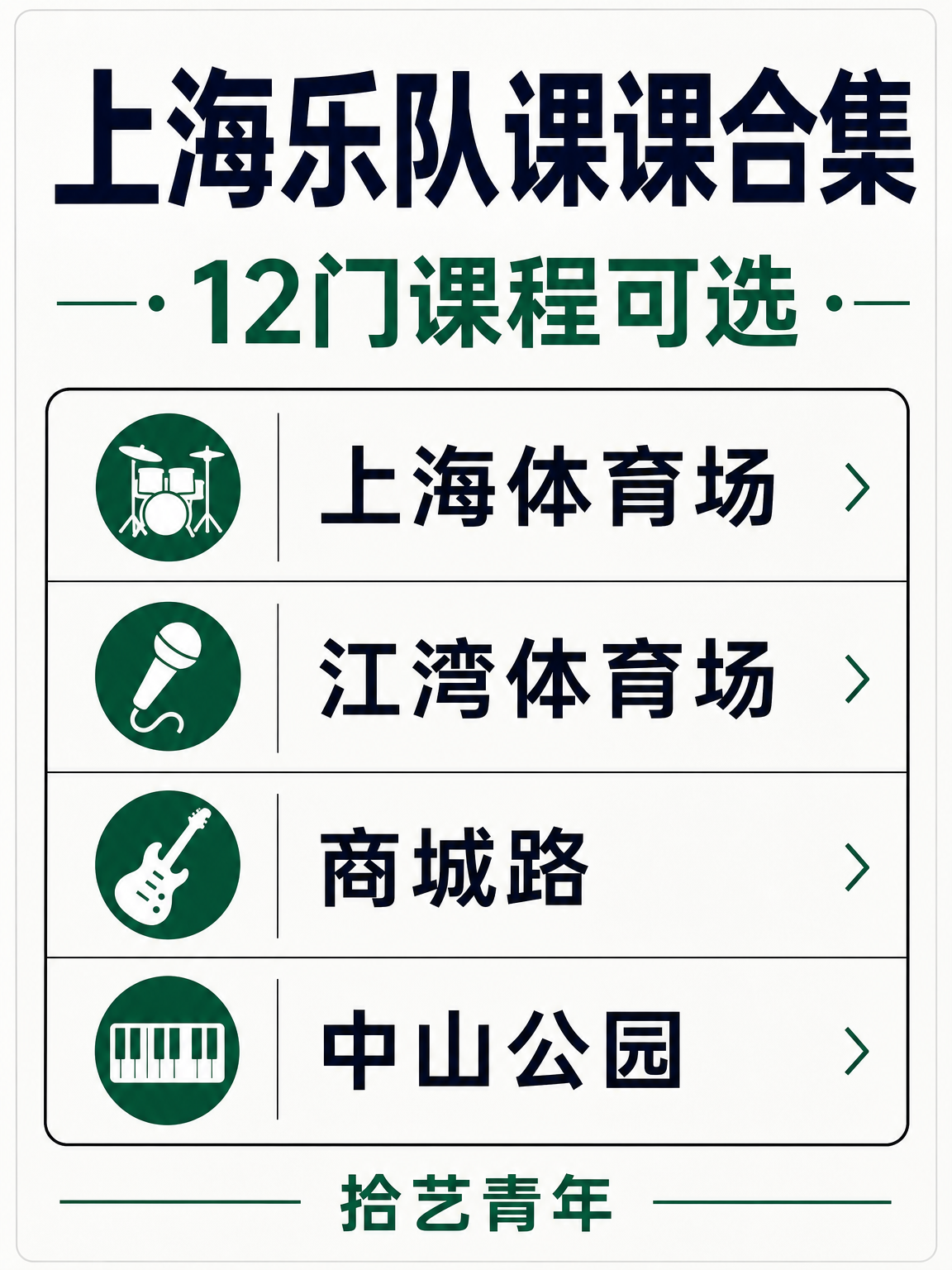 乐队课课可以安排