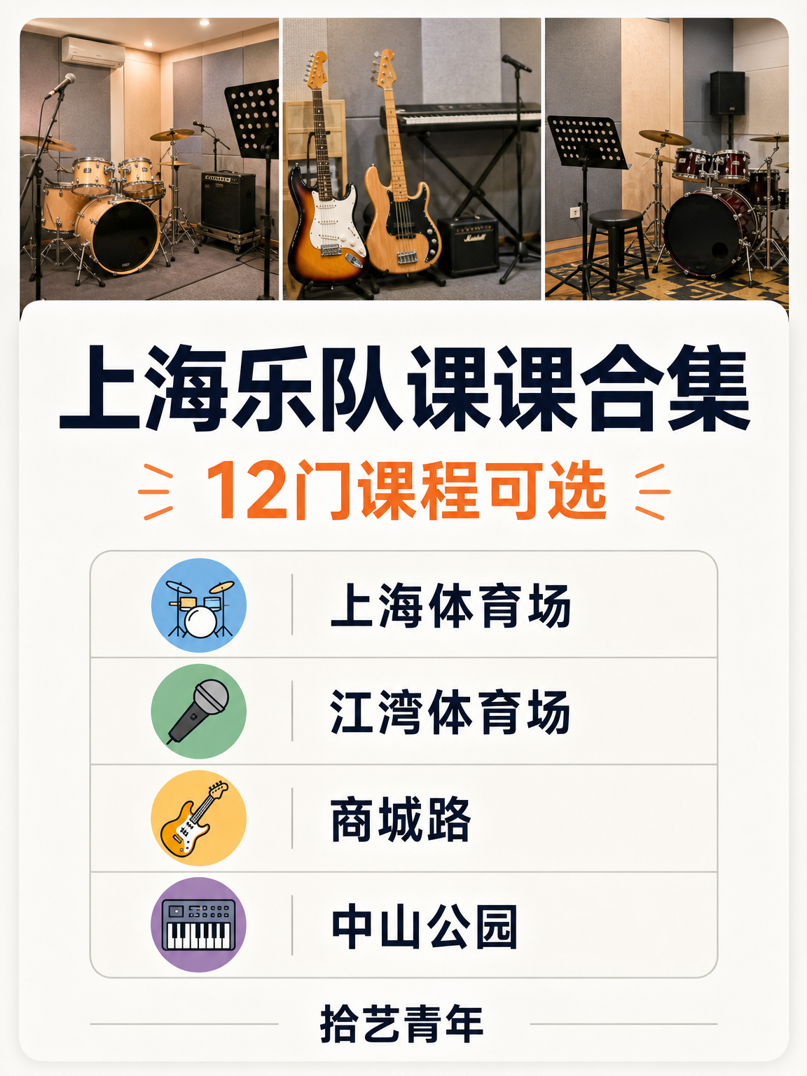 上海乐队课合集！年轻人抢着上
