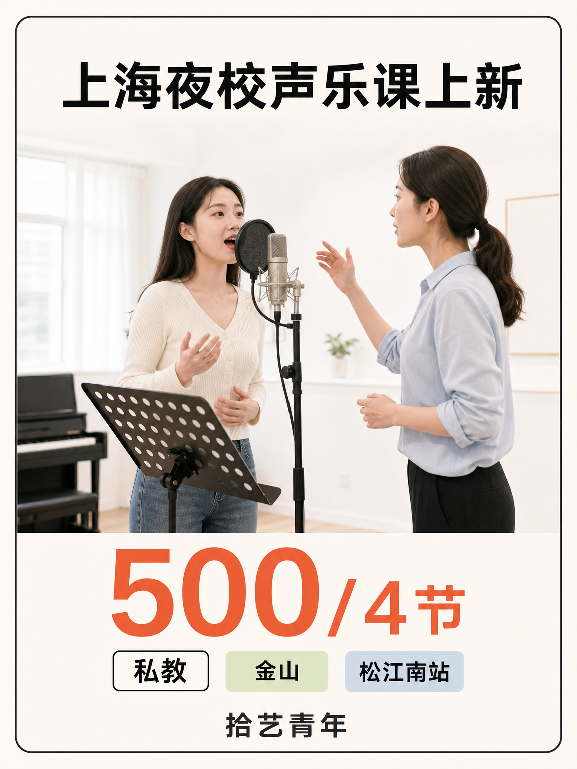 姐妹们，金山松江南站声乐课上新啦