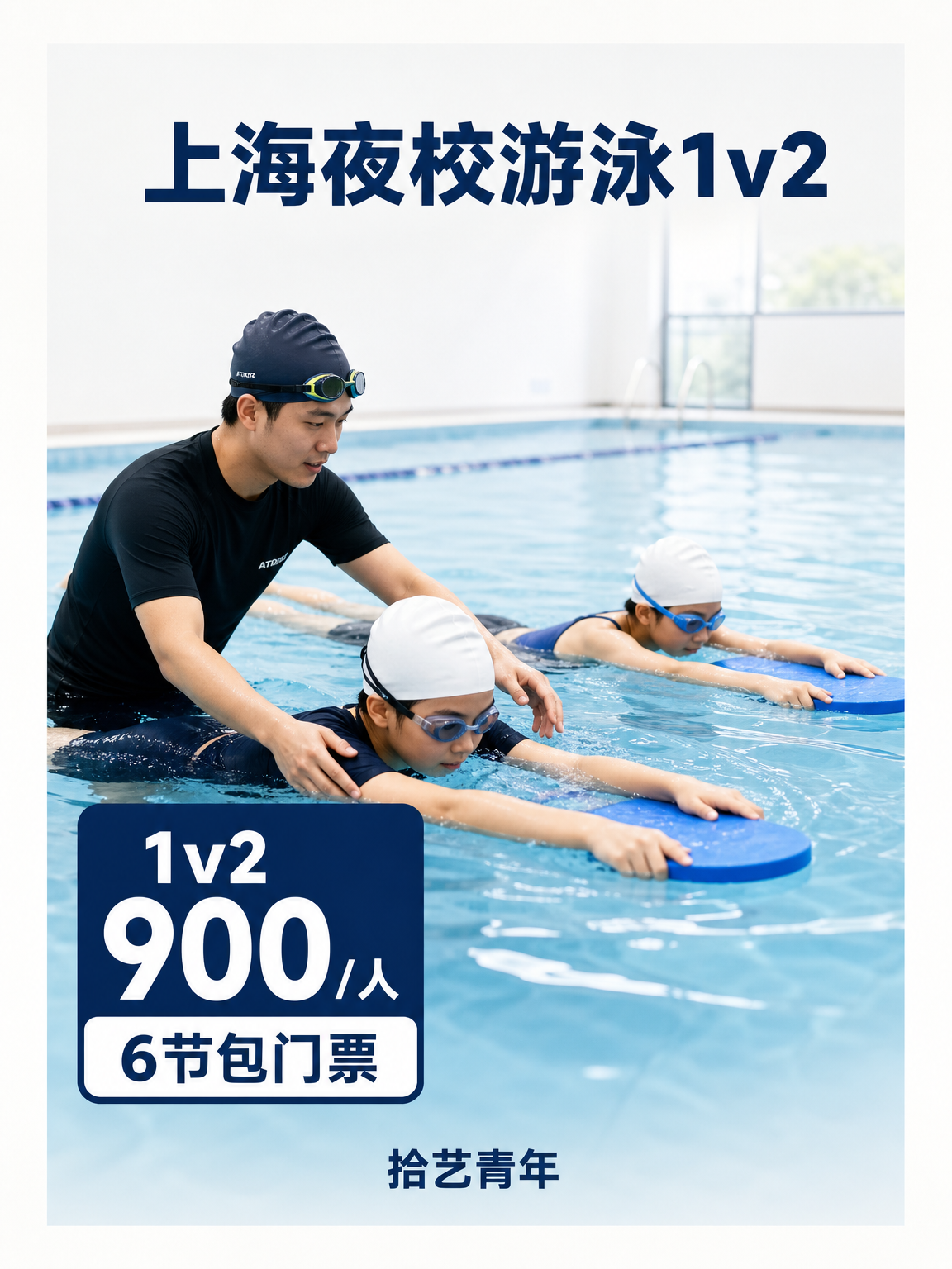 上海游泳课这价可以冲