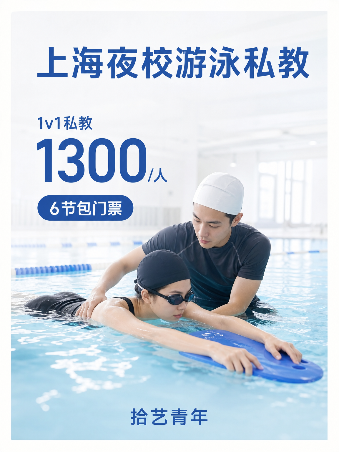 下班后学游泳看这里