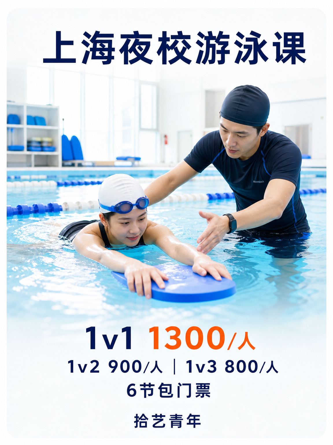上海想学游泳的姐妹看过来