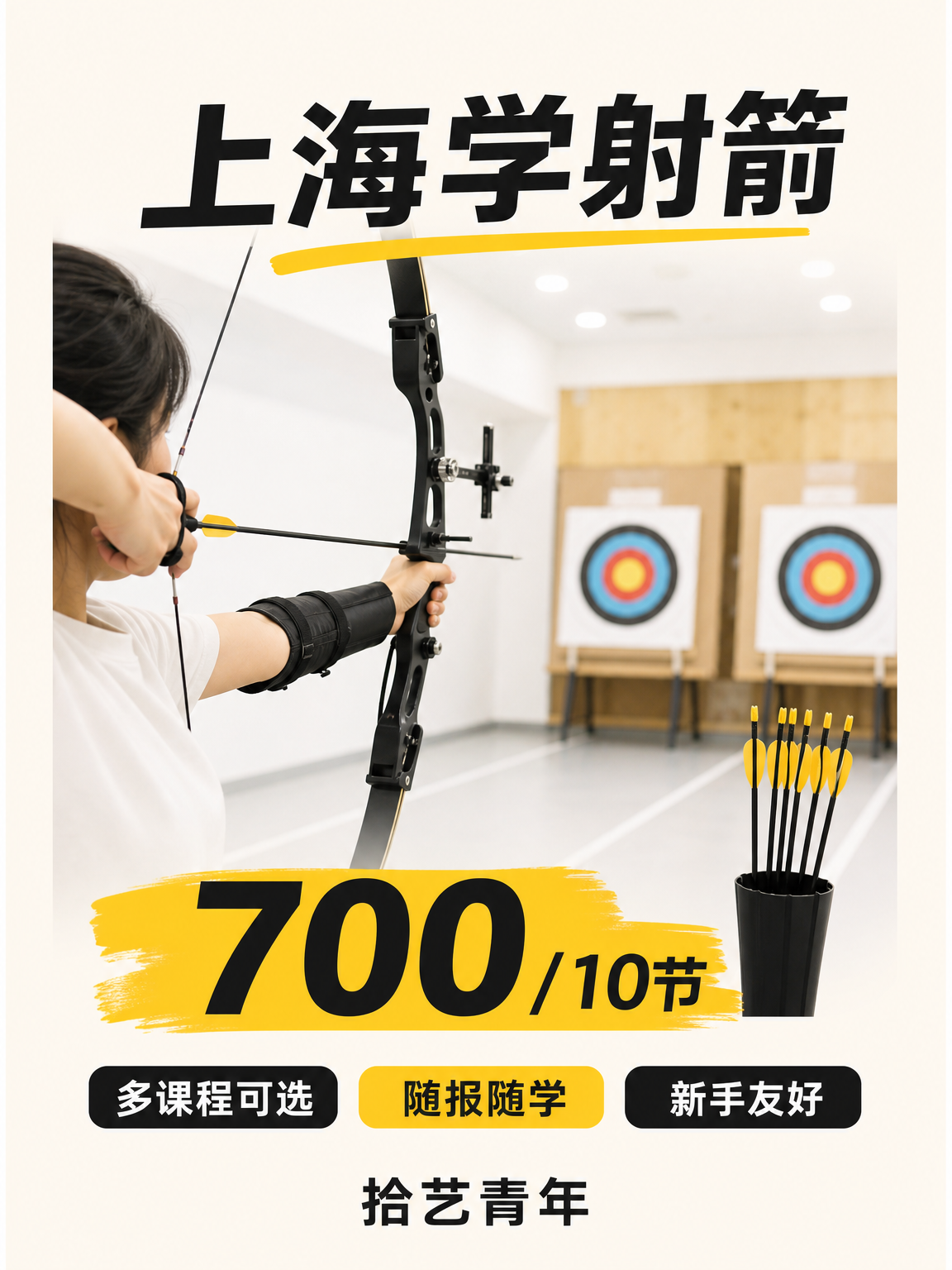 上海学射箭 下班后灵活安排不误工