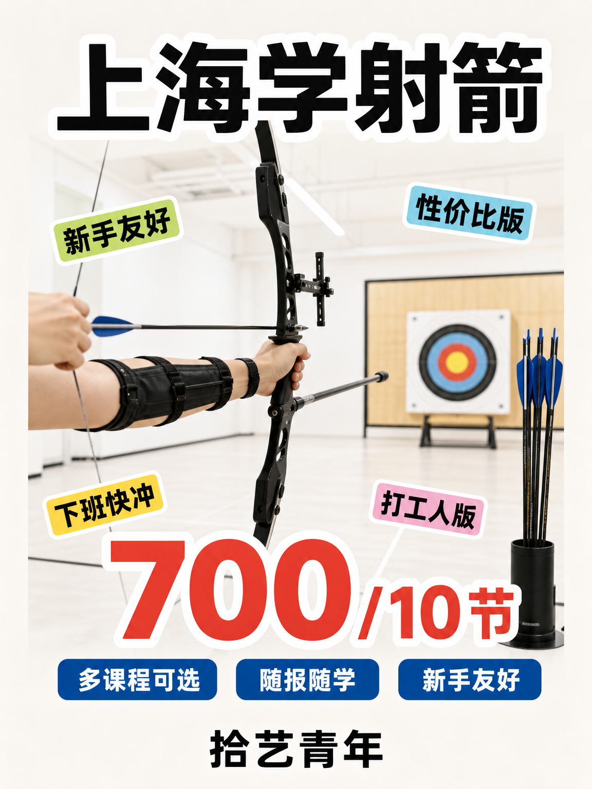 上海学射箭｜适配上班族灵活时间