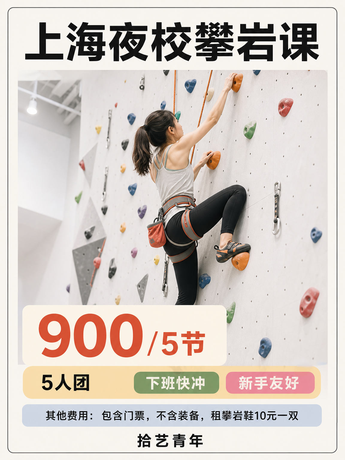 徐汇攀岩课快冲