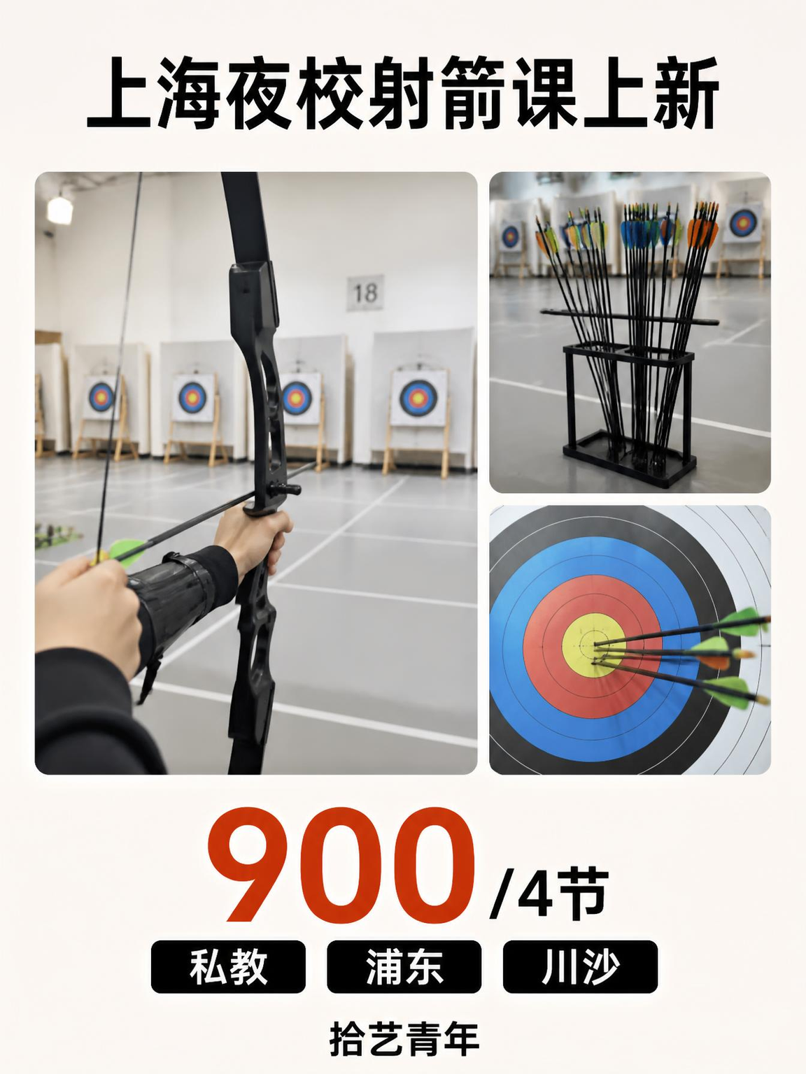 浦东川沙学射箭,告别通勤烦恼