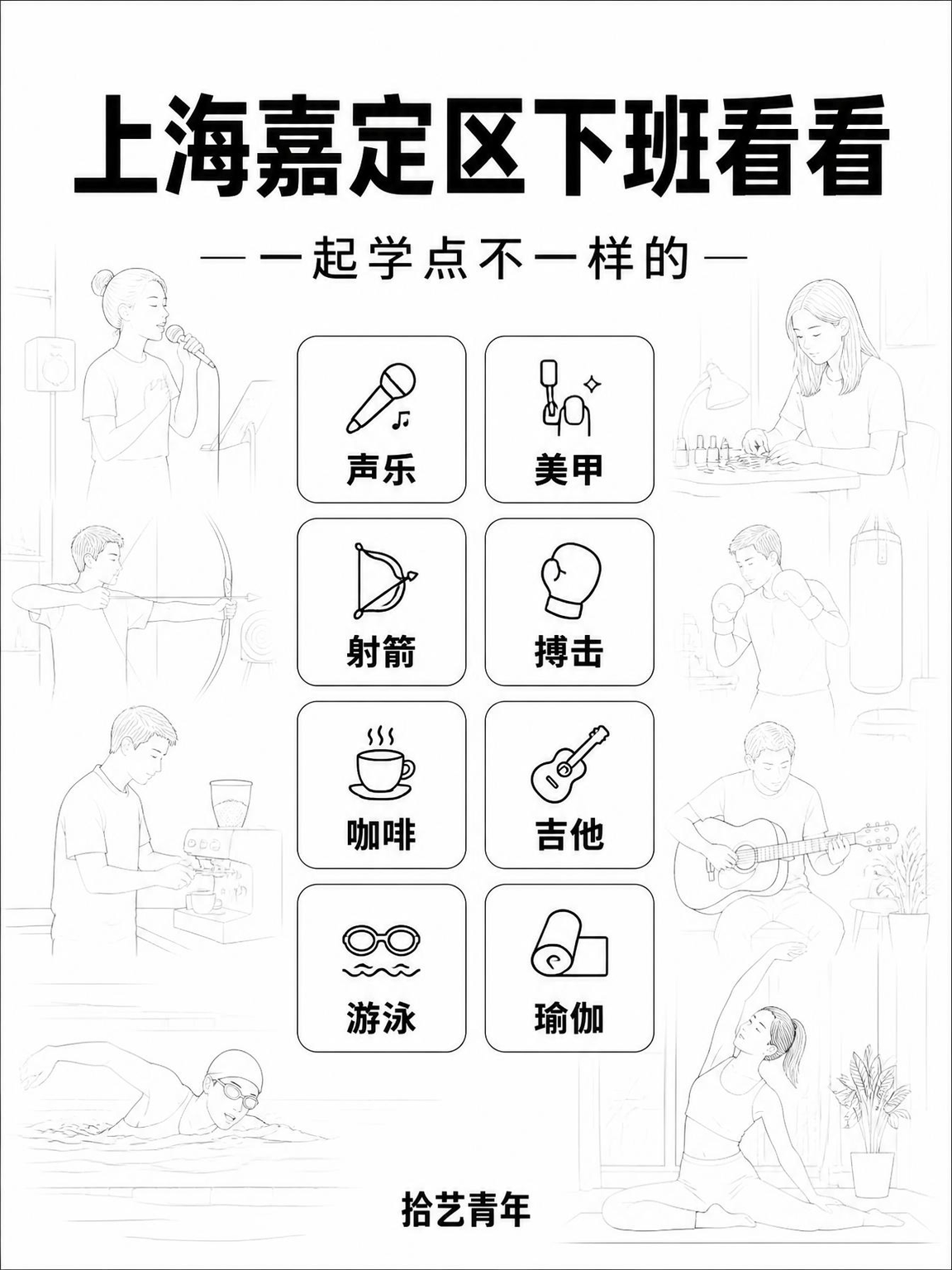 上海嘉定夜校|学技能还能交新朋友