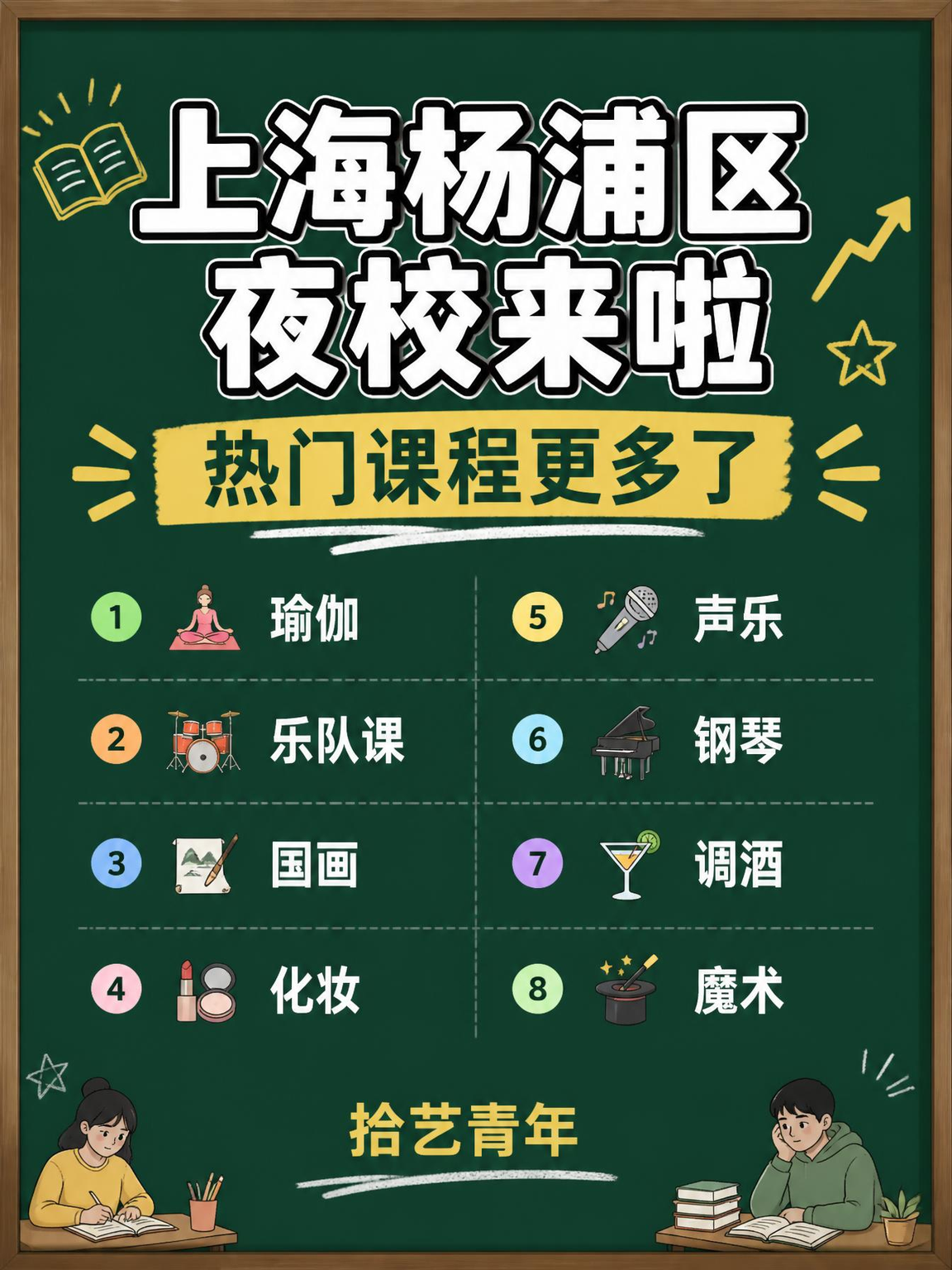 杨浦夜校课看过来