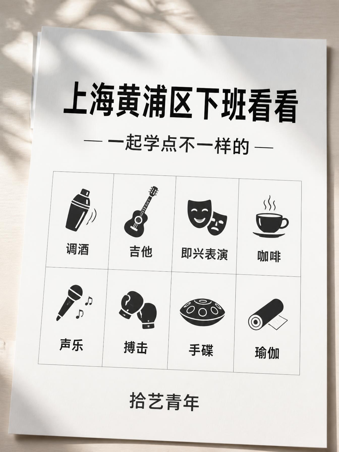 上海黄浦夜校｜打工人社交新选择✨
