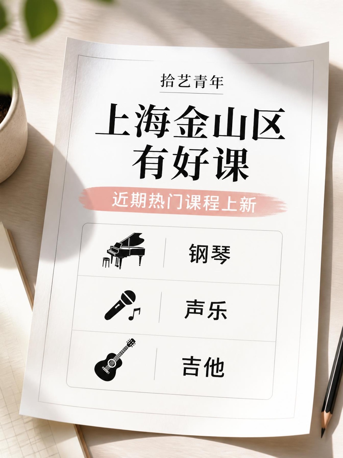 上海金山夜校好课上新🎹声乐吉他任选