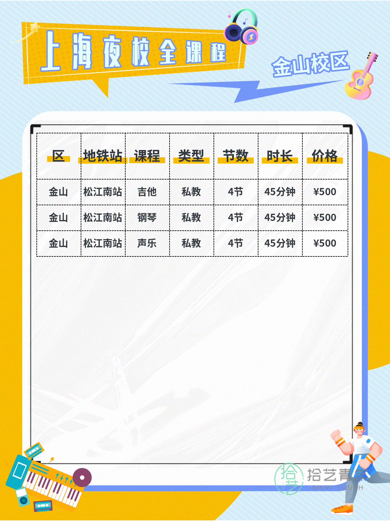 上海金山夜校好课上新🎹声乐吉他任选 - 图片2