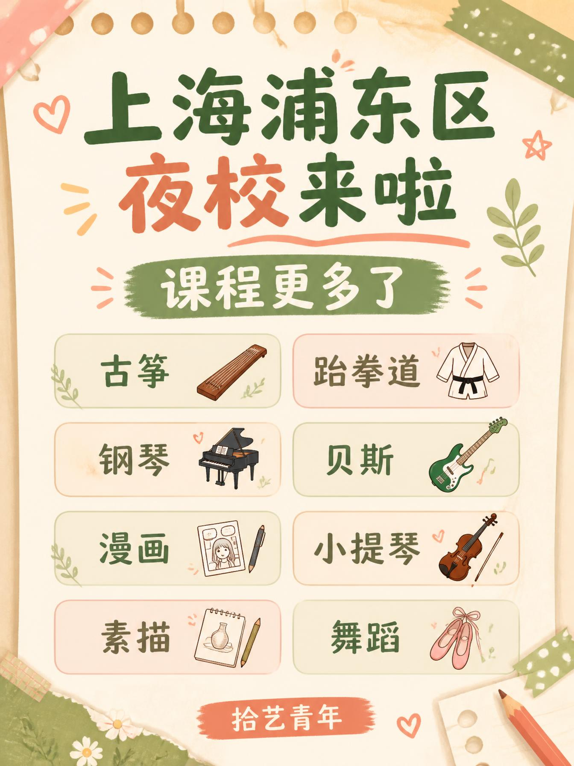 浦东夜校课看过来