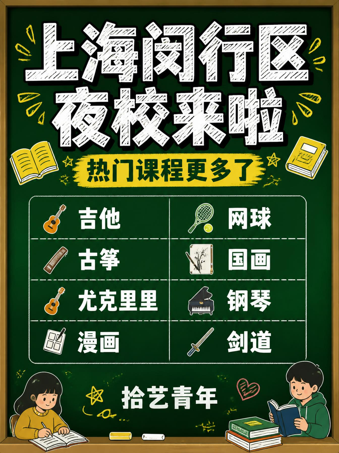 上海闵行区夜校热门好课全新上线啦