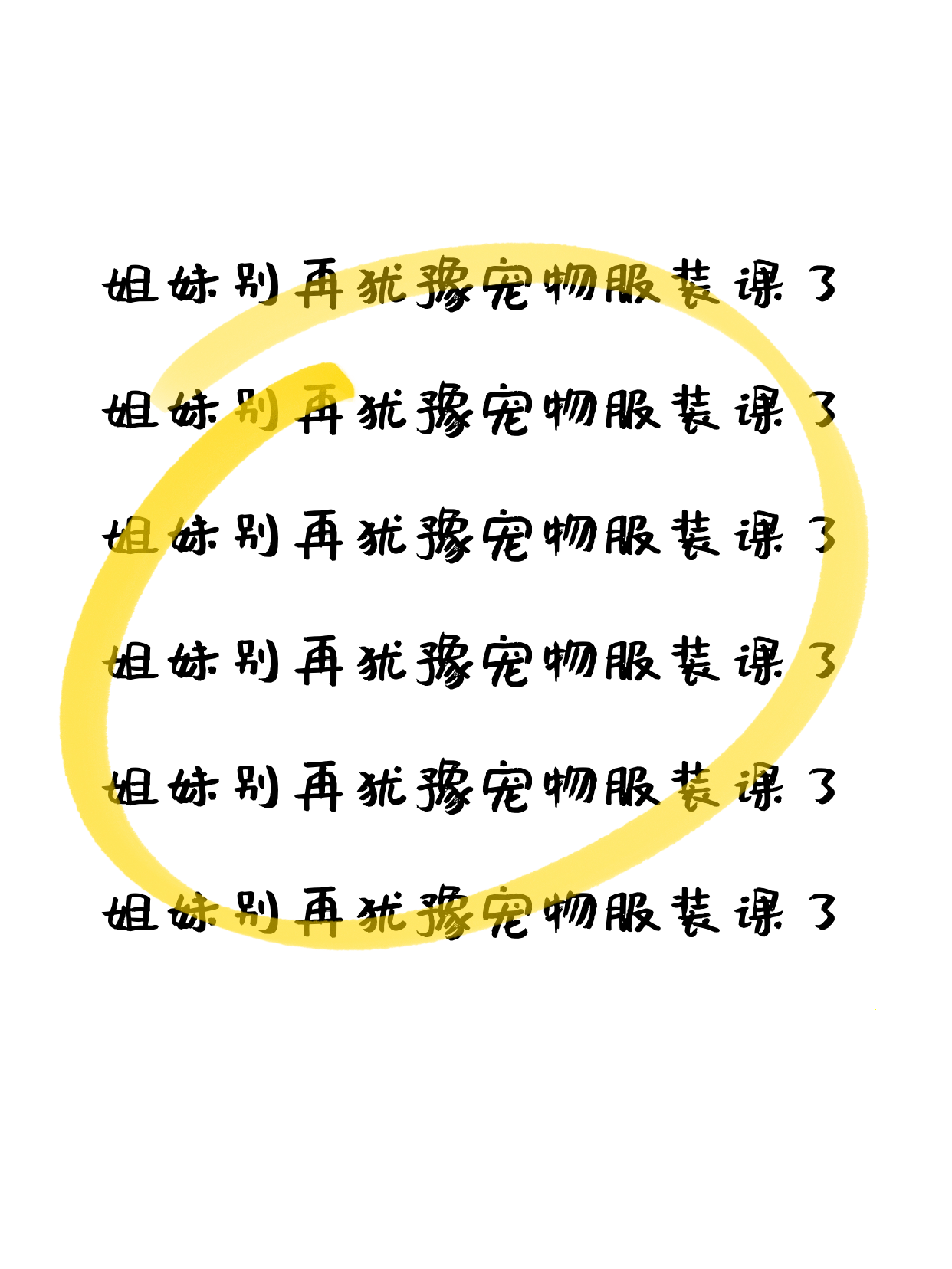 学宠物服装课怕孤单？找同好一起进步