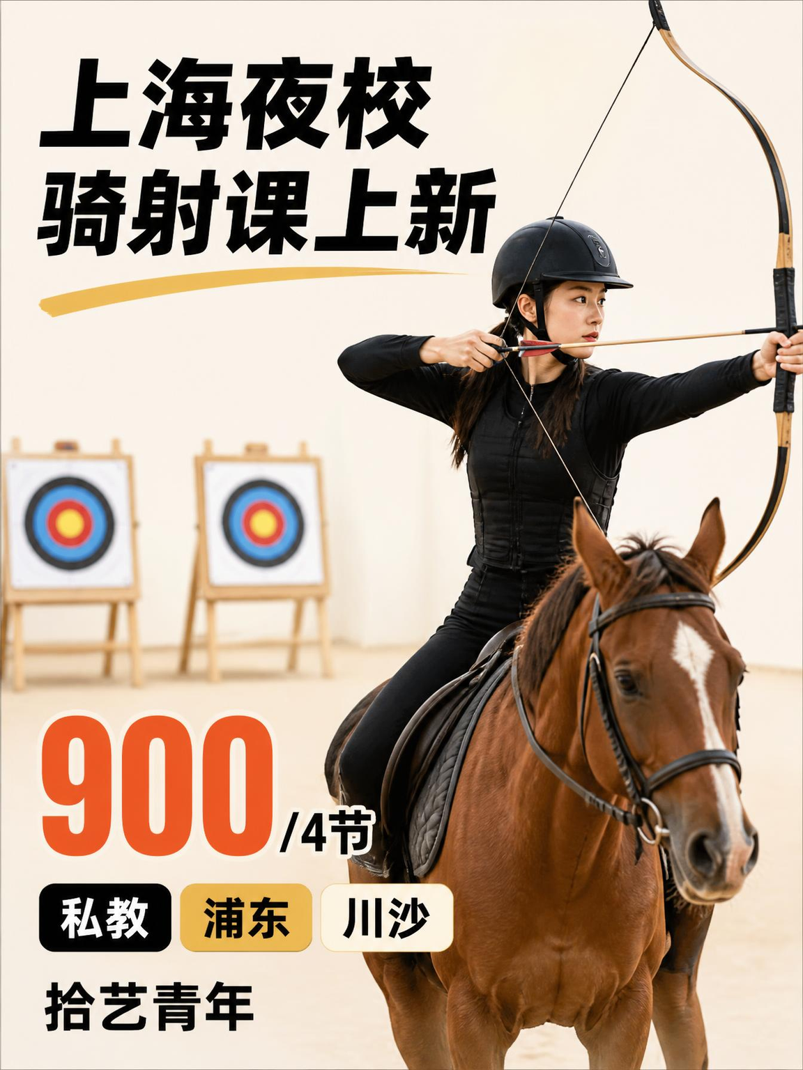 从社恐变开朗!上海夜校骑射课上新