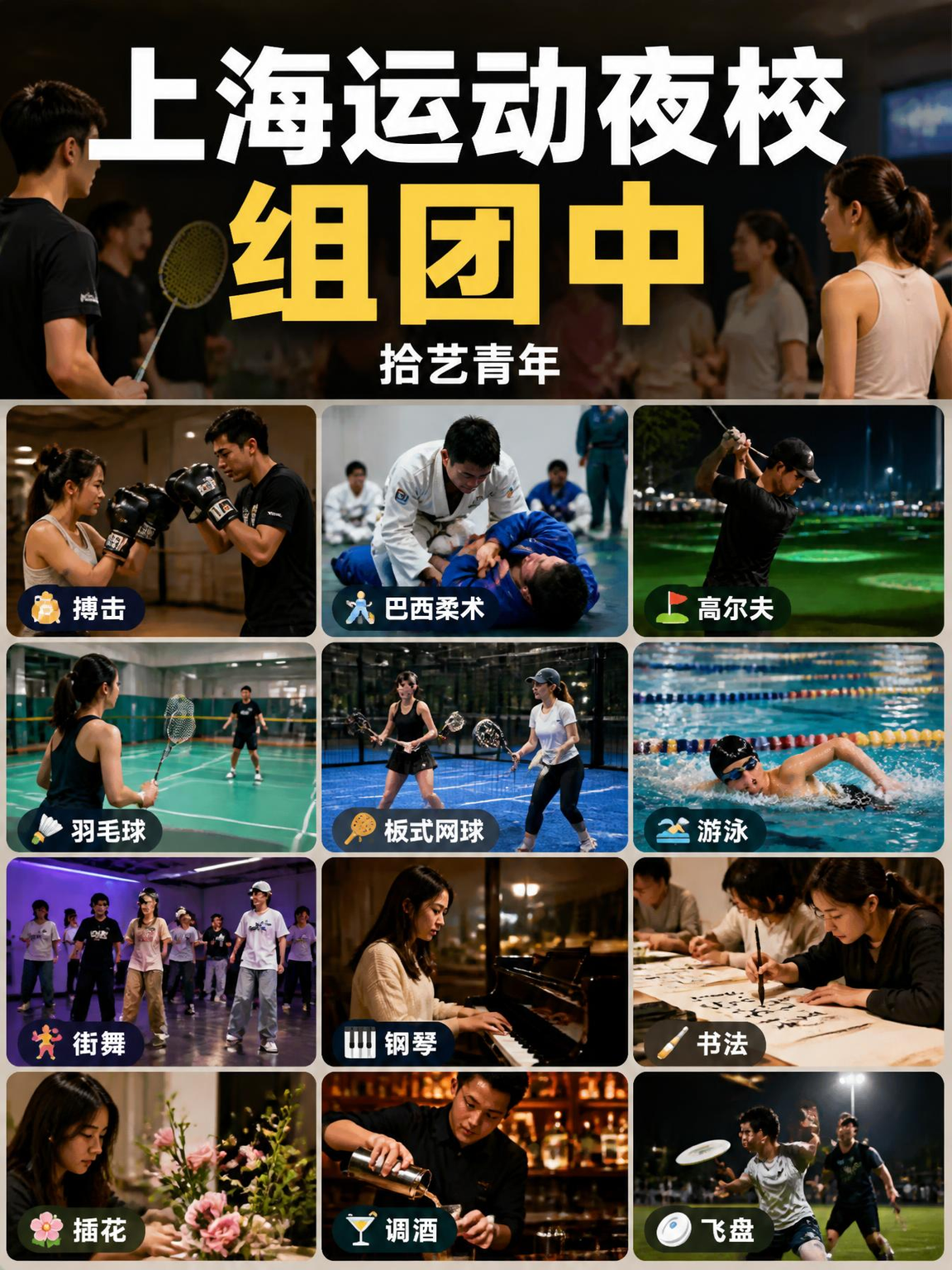 上海运动夜校还在组团中