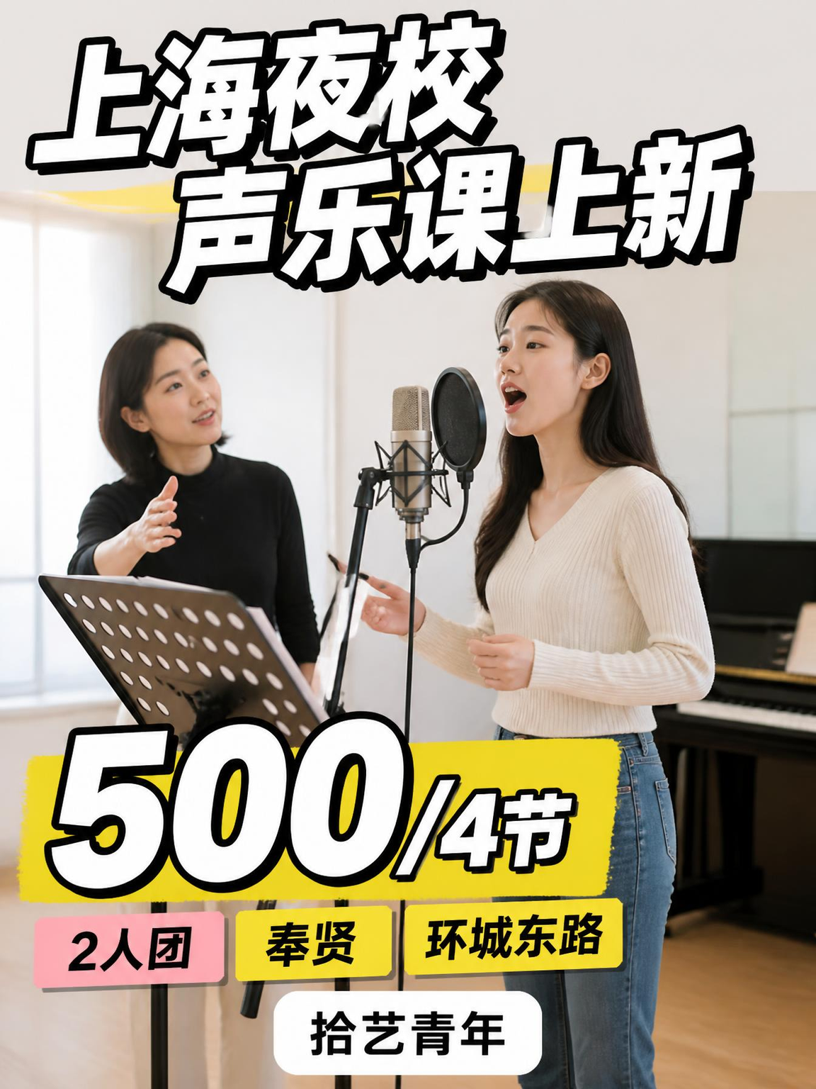 姐妹们,奉贤环城东路声乐课上新啦