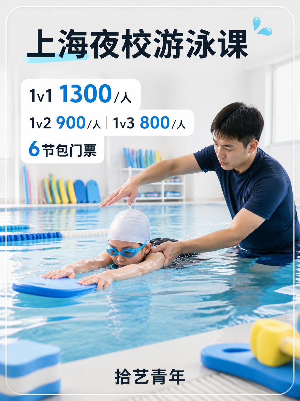 上海夜校游泳课 上班族零基础觅同好