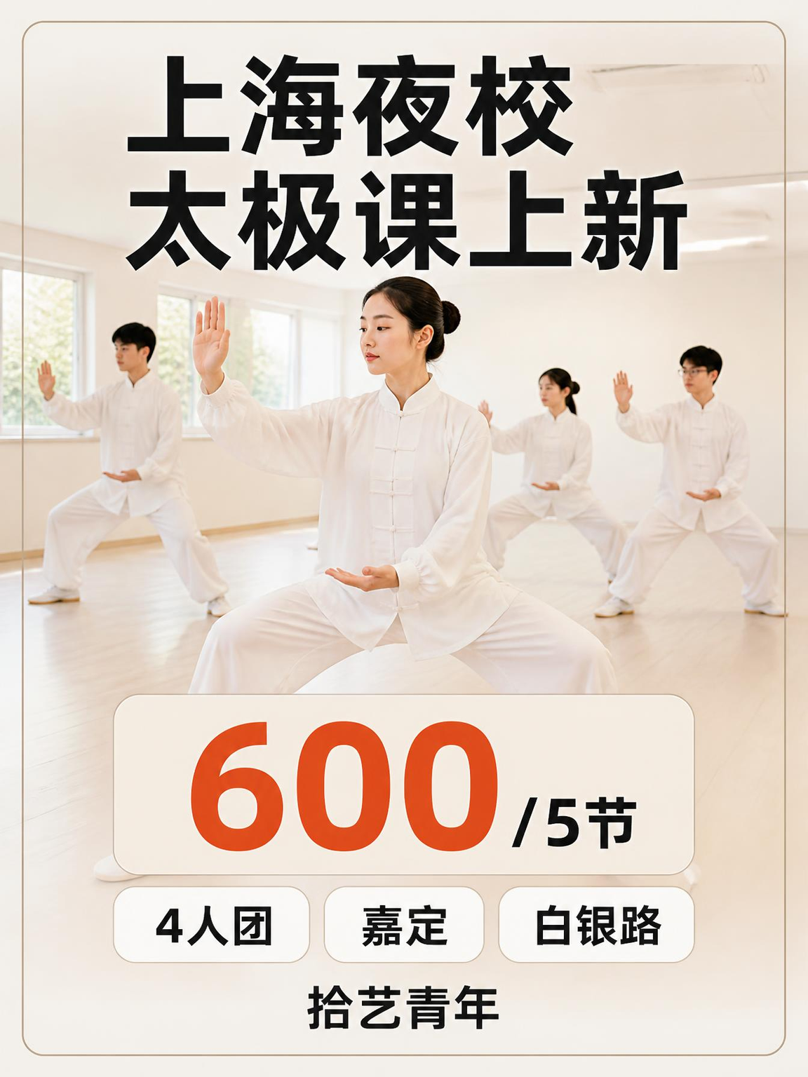 下班后学太极，摆脱时间困扰