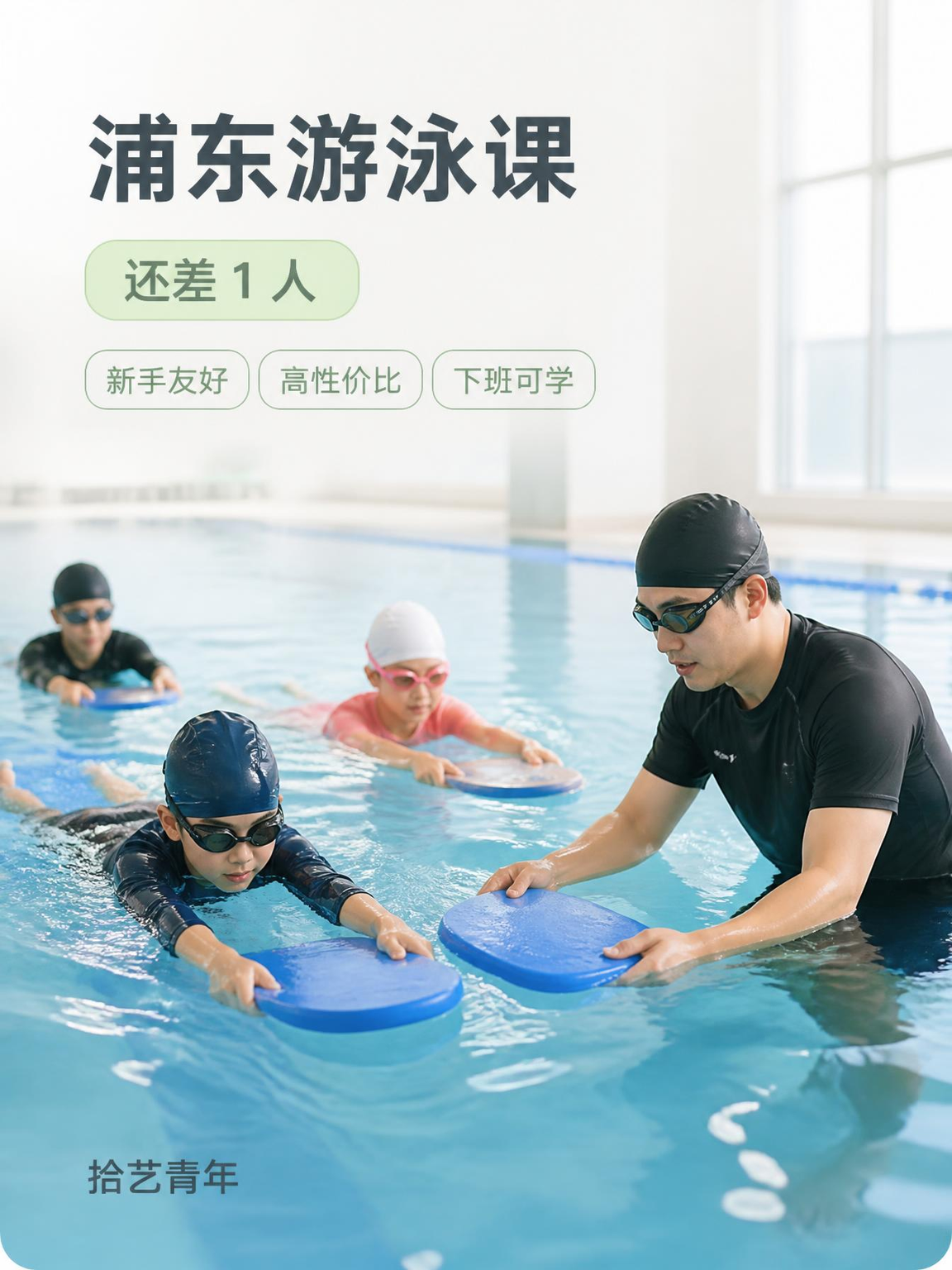 上班族零基础夜校游泳课 浦东团缺 1 人